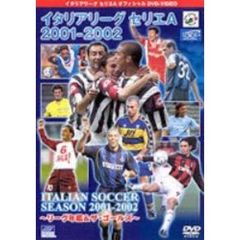 イタリアリーグ セリエA オフィシャルDVD VIDEOイタリアリーグ セリエA 2001-2002（ＤＶＤ）