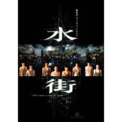 維新派 ヂャンヂャン☆オペラ 水街（ＤＶＤ）