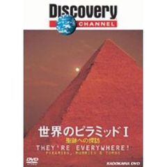 ディスカバリーチャンネル 世界のピラミッドI －聖跡への探訪－（ＤＶＤ）