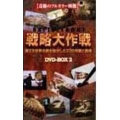 バトルフロント 戦略大作戦 DVD-BOX 2（ＤＶＤ）