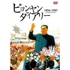 ピョンヤン・ダイアリー 1994-1997（ＤＶＤ）