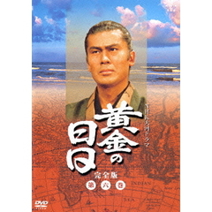 黄金の日日　完全版　第六巻　第三十七話～第四十四話（ＤＶＤ）