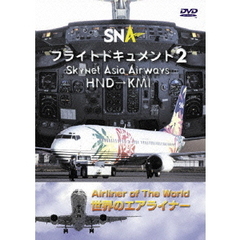 世界のエアライナーシリーズ スカイネットアジア空港 フライトドキュメント 2 HND-KM（ＤＶＤ）