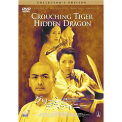 グリーン・デスティニー コレクターズ・エディション ＜2枚目タダ男 祝! アカデミー賞キャンペーン＞（ＤＶＤ）