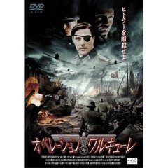 オペレーション・ワルキューレ（ＤＶＤ）