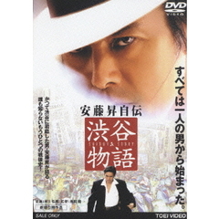 安藤昇自伝　渋谷物語（ＤＶＤ）