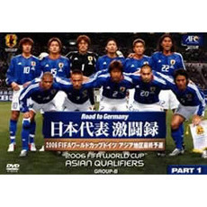 日本代表激闘録 2006FIFAワールドカップTMドイツ アジア地区最終予選 GROUP B PART1（ＤＶＤ）