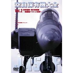 空自保有機大全 Vol.2 教育飛行隊（ＤＶＤ）