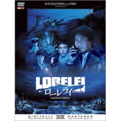 ローレライ スタンダード・エディション（ＤＶＤ）