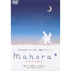 Mahora☆ －まほらのほし－（ＤＶＤ）