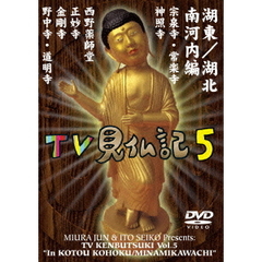 みうらじゅん　いとうせいこう　TV見仏記　5　湖東／湖北　南河内編（ＤＶＤ）
