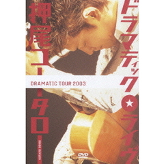 押尾コータロー／ドラマティック・ライヴ ～DRAMATIC TOUR 2003～（ＤＶＤ）