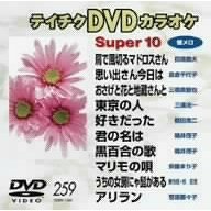 テイチクDVDカラオケスーパー10（ＤＶＤ）
