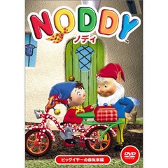 NODDY ノディ 7 ビッグイヤーの自転車編（ＤＶＤ）