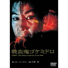 吸血鬼ゴケミドロ（ＤＶＤ）