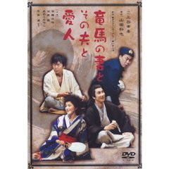 竜馬の妻とその夫と愛人（ＤＶＤ）