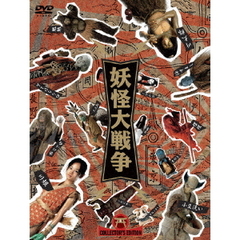 妖怪大戦争　DTSコレクターズ・エディション（ＤＶＤ）