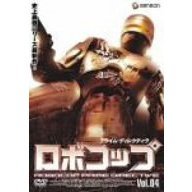 ロボコップ プライム・ディレクティヴ Vol.04 CRASH AND BURN（ＤＶＤ）