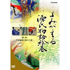 よみがえる源氏物語絵巻　第二巻　平安絵師の掛けた謎（ＤＶＤ）