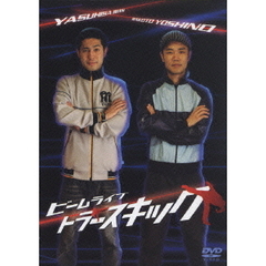 ビームライブ　トラースキック（ＤＶＤ）
