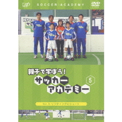 親子で学ぼう！ サッカーアカデミー Vol.5（ＤＶＤ）