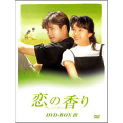 恋の香り DVD-BOX III（ＤＶＤ）