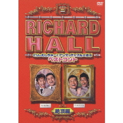 リチャードホール　くりぃむしちゅーとアンタッチャブルが選ぶベストコント　絶頂編（ＤＶＤ）