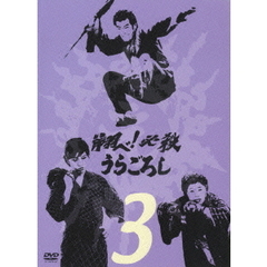 翔べ！必殺うらごろし Vol.3（ＤＶＤ）