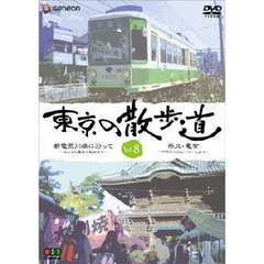 東京の散歩道　VOL．8（ＤＶＤ）