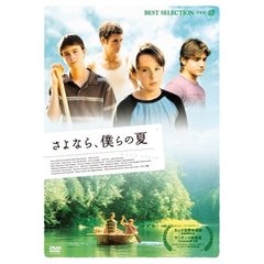さよなら、僕らの夏（ＤＶＤ）