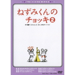 ねずみくんのチョッキ②（ＤＶＤ）