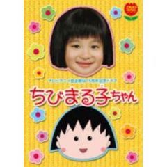 ちびまる子ちゃん（ＤＶＤ）