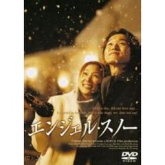 エンジェル・スノー（ＤＶＤ）