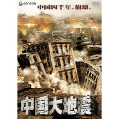 中国大地震（ＤＶＤ）
