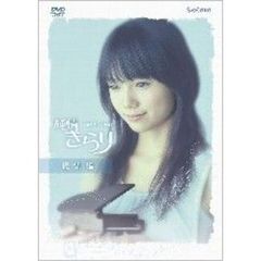 純情きらり　総集編（ＤＶＤ）