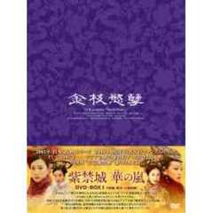 紫禁城 華の嵐 DVD-BOX I（ＤＶＤ）