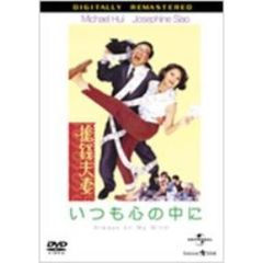 いつも心の中に　デジタル・リマスター版（ＤＶＤ）
