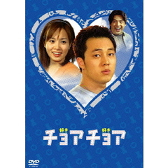 チョアチョア インターナショナル・ヴァージョン DVD-BOX 2（ＤＶＤ）