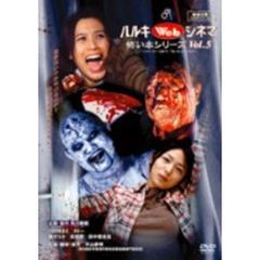 ハルキWebシネマVol．5　怖い本シリーズ（ＤＶＤ）