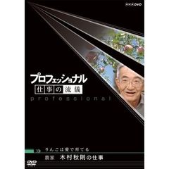 プロフェッショナル　仕事の流儀　農家　木村秋則の仕事　りんごは愛で育てる（ＤＶＤ）