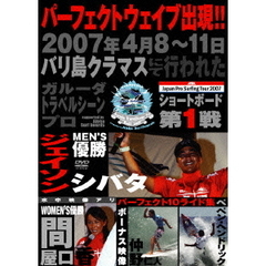 ジャパンプロサーフィンツアー2007 バリ島クラマス ～ガルーダ・トラベルシーンプロ～（ＤＶＤ）