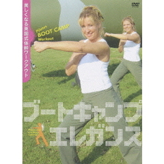 ブートキャンプエレガンス～美しくなる英国式体幹ワークアウト～（ＤＶＤ）