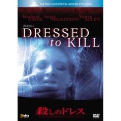 殺しのドレス（ＤＶＤ）