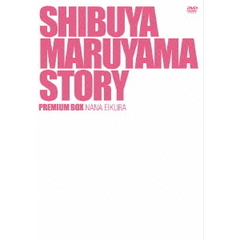 渋谷区円山町　プレミアムボックス　～榮倉奈々～（ＤＶＤ）