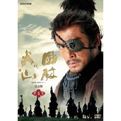 NHK大河ドラマ 風林火山 完全版 第四巻（ＤＶＤ）