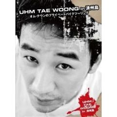 UHM TAEWOONG in 済州島～オム・テウンのプライベートバイクツーリング～（ＤＶＤ）