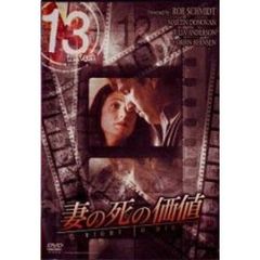 13 thirteen 妻の死の価値（ＤＶＤ）