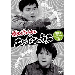 博士も知らないニッポンのウラ　Vol．3　「’07年　永田町インサイド」篇（ＤＶＤ）