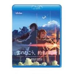 劇場アニメーション 「雲のむこう、約束の場所」 Blu-ray Disc（Ｂｌｕ－ｒａｙ）