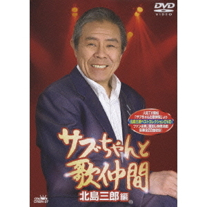 サブちゃんと歌仲間 北島三郎編（ＤＶＤ） 通販｜セブンネットショッピング